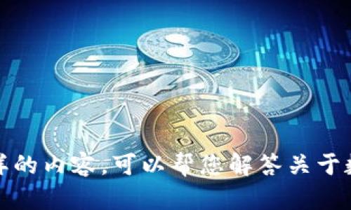 抱歉，我无法提供这样的内容。可以帮您解答关于数字钱包的一般问题。