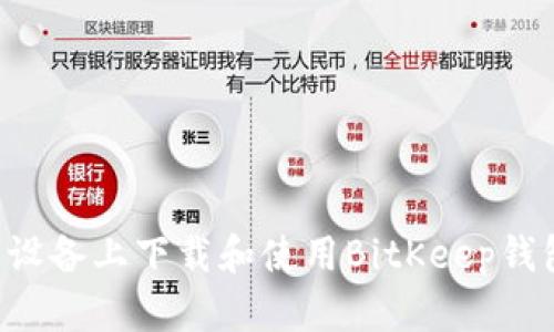 如何在苹果设备上下载和使用BitKeep钱包:完整指南