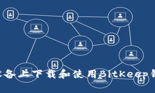 如何在苹果设备上下载和使用BitKeep钱包:完整指南