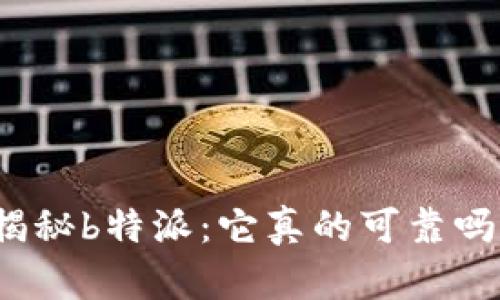 揭秘b特派:它真的可靠吗?