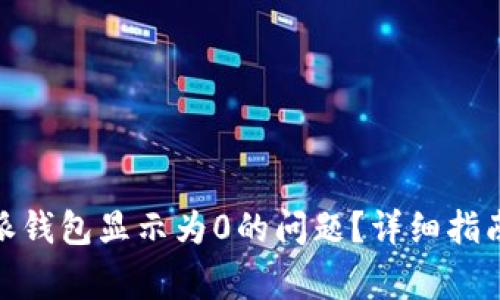  : 如何解决b特派钱包显示为0的问题？详细指南与常见问题解析