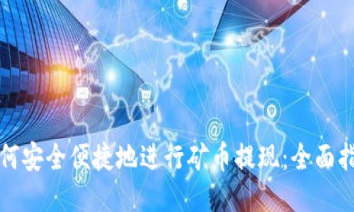 如何安全便捷地进行矿币提现:全面指南