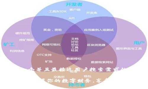 思考一个并且最接近用户搜索需求的
快钱包:掌握你的数字财务,享受便捷生活!