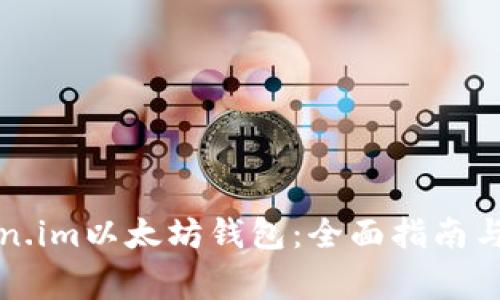 如何使用Token.im以太坊钱包:全面指南与常见问题解答