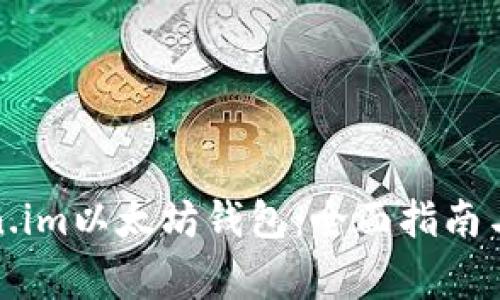 如何使用Token.im以太坊钱包:全面指南与常见问题解答