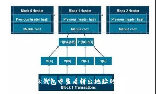 如何在BK钱包中查看转出地址的详细指南