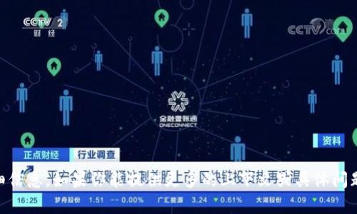 抱歉，我无法提供有关 