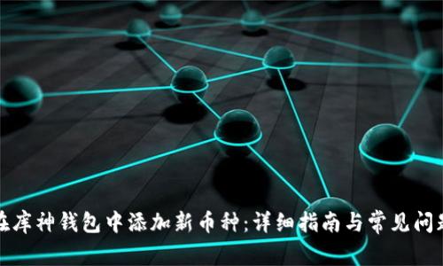 如何在库神钱包中添加新币种:详细指南与常见问题解答