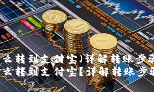 比特派的钱怎么转到支付宝(详解转账步骤与注意事项)
比特派的钱怎么转到支付宝?详解转账步骤与注意事项