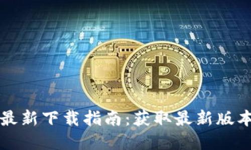 比特派官方最新下载指南:获取最新版本及使用技巧