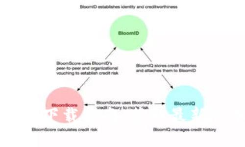 比特派官方最新下载指南:获取最新版本及使用技巧
