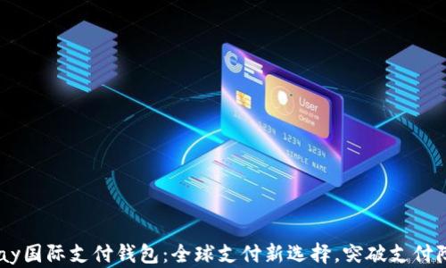 UPay国际支付钱包:全球支付新选择,突破支付障碍