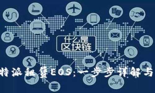 如何在B特派租赁EOS:一步步详解与实用指南