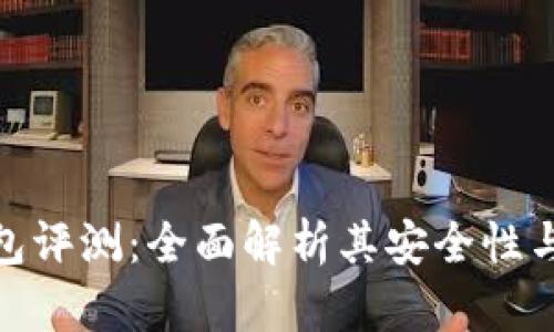 小狐狸钱包评测:全面解析其安全性与使用体验