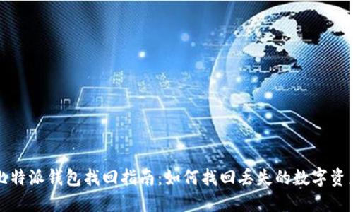 比特派钱包找回指南:如何找回丢失的数字资产