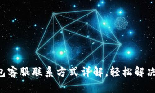 B特派钱包客服联系方式详解,轻松解决您的疑问