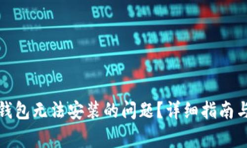 如何解决BitP钱包无法安装的问题？详细指南与常见解决方案