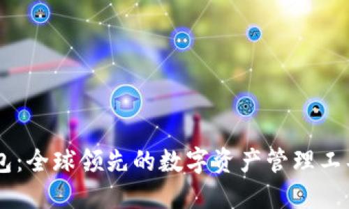 IM钱包：全球领先的数字资产管理工具介绍