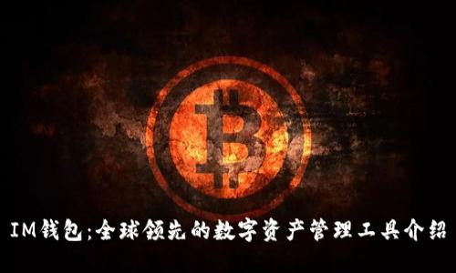 IM钱包：全球领先的数字资产管理工具介绍