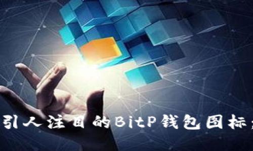 如何制作引人注目的BitP钱包图标:详细教程