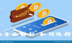币币交易平台的全面解析：如何选择适
