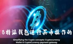 如何使用B特派钱包进行买币操作的详