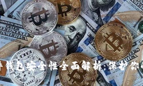 imKey硬件钱包安全性全面解析:保护你的数字资产