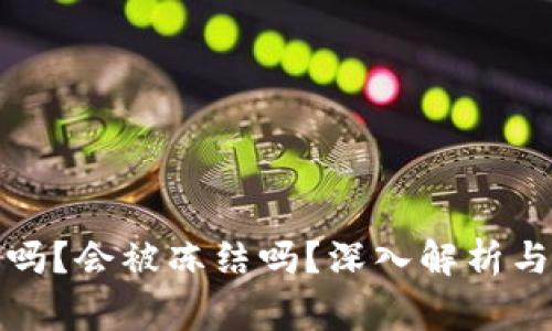 BitP钱包安全吗？会被冻结吗？深入解析与常见问题解答