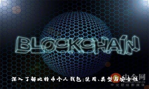 深入了解比特币个人钱包:使用、类型与安全性