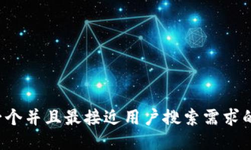 思考一个并且最接近用户搜索需求的，放进