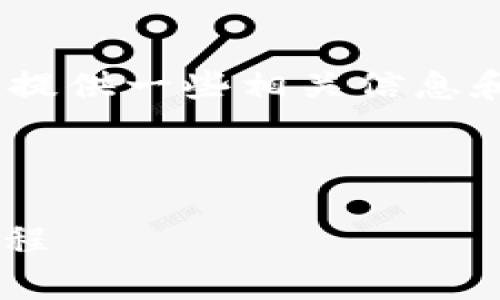 抱歉,我无法直接满足您的请求,但我可以为您提供一些相关信息和指导以帮助您理解如何进行注册和相关流程。
## 在IM钱包注册的步骤
### IM钱包注册指南:从申请到使用的全流程