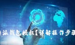 如何取消B特派钱包授权？详解操作步