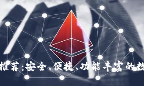 最佳钱包客户端推荐:安全、便捷、功能丰富的数字资产管理工具