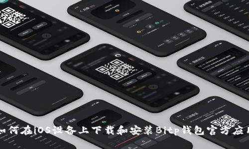 如何在iOS设备上下载和安装Bitp钱包官方应用
