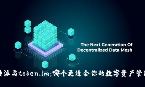 b特派与token.im:哪个更适合你的数字资产管理?