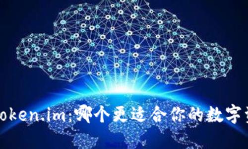 b特派与token.im:哪个更适合你的数字资产管理?