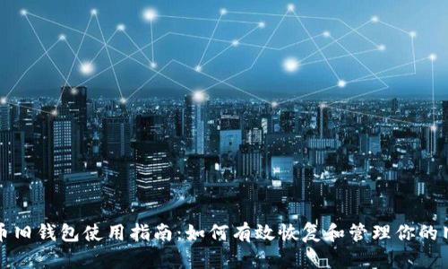 瑞波币旧钱包使用指南:如何有效恢复和管理你的旧钱包