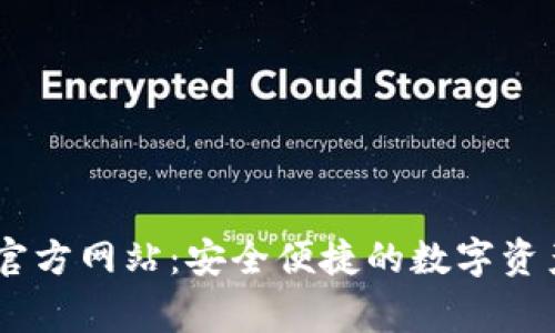 币家钱包官方网站:安全便捷的数字资产管理平台