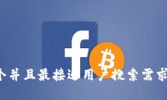 思考一个并且最接近用户搜索需求的，