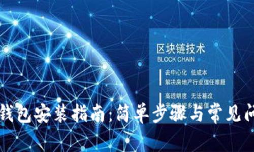 门罗币钱包安装指南：简单步骤与常见问题解答