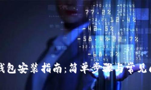 门罗币钱包安装指南：简单步骤与常见问题解答