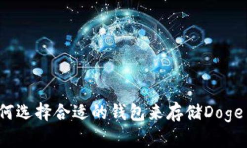 如何选择合适的钱包来存储Doge币？