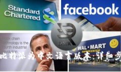 如何设置比特派为中文语言版本：详细