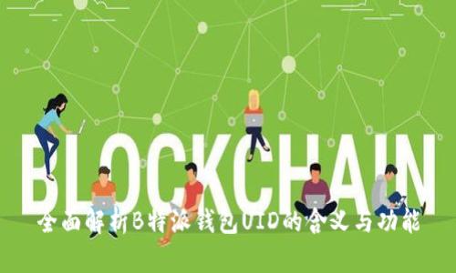 全面解析B特派钱包UID的含义与功能