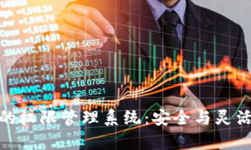 深入解析BitP的权限管理系统:安全与灵活性的完美结合