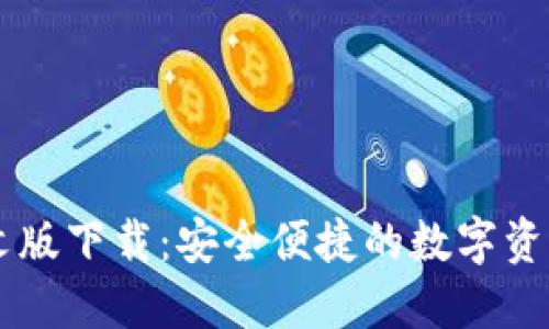 IM钱包中文版下载:安全便捷的数字资产管理工具