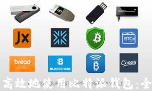 如何安全高效地使用比特派钱包:全方位指南