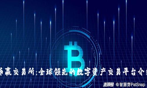 币赢交易所:全球领先的数字资产交易平台介绍
