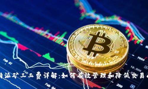 比特派矿工工费详解：如何有效管理和降低交易成本