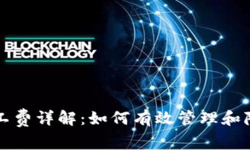 比特派矿工工费详解：如何有效管理和降低交易成本